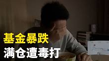 基金暴跌，我满仓遭毒打