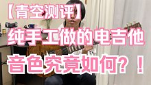 【青空测评】一把纯手工的LP电吉他