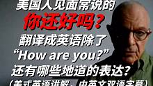 在美国，人们见面常说的问候语除了how are you？还有那些地道的表达？美式英语讲解！