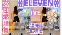 新女团IVE燃脂舞《ELEVEN》简单还原，无限循环～零基础低强度，有氧舞蹈～