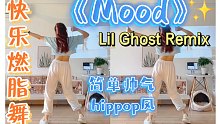 快乐燃脂舞《Mood》小鬼remix版，简单帅气零基础有氧舞蹈～