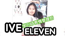 【ive-eleven】学习表情管理后