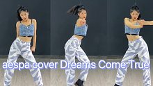 cover了aespa的cover Dreams Come True