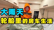 台风前的雨天，我们把房车开进了轮船里去海南岛！【VanLife】