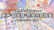 原声解压•白噪音•沉浸式拉图鉴｜切尔Cheer