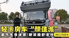 霸气水泥灰涂装+硬派越野套件，大个解读“高颜值”网红2号房车