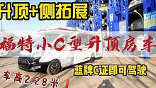 车高2.28米，升顶+侧拓展，B型房车的通过性，C型房车的大空间