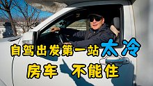 自驾房车再次出发，东北太冷电饭锅里的水冻成冰块，不能住房车