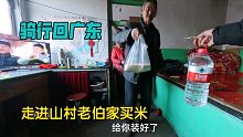 骑行回广东途经山西，走进山村老伯家买两斤米，露营煮饭