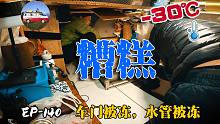 糟糕车门被冻了，水管也冻了，都没法换煤气了，极寒露营太可怕