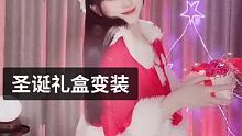 #圣诞礼盒变装 人怕出名猪怕壮，我不出名！但是我壮！@我要上热门(O3x8er38dpbhvbaa)