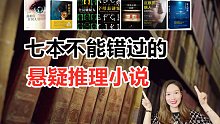 推理Up都忍不住推荐的7本不能错过的悬疑推理小说