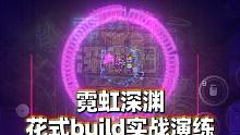 【霓虹深渊】手游 天降系build实战过图，地狱开局全靠捡