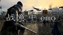 玩战意千万别emo