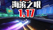 极限源于毅力！海滨之眼1.17 ！