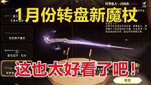 1月份转盘内容介绍：这根魔杖一定要抽！【哈利波特：魔法觉醒】