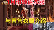 1月份转盘与直售衣服介绍【哈利波特：魔法觉醒】