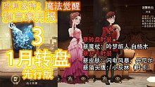 《预言家月报》1月 新转盘：魔杖 时装 卡牌皮肤（先行版）