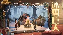限时挑战「冰雪巨人」，接受勇气的试炼吧