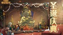 「圣诞庆典」活动前瞻，属于圣诞的钟声即将响起