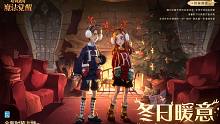全新时装「冬日暖意」即将上线，「好友赠礼」传递特别祝福