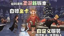 哈利波特手游圣诞新版本！自定义服装白嫖金卡雪球乱斗冰雪巨人追逐雪花