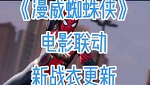 《漫威蜘蛛侠：重制版》更新 与电影《蜘蛛侠： 英雄无归》联动1.006版升级补丁，免获得这两件“混合