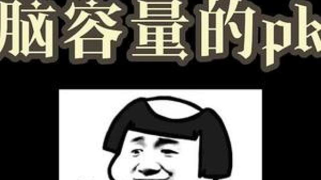 脑容量不够就别说话!#马里奥派对#任天堂switch