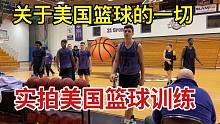 美国人很小就开始打篮球吗？美国到处是篮球场？真实讲述美国篮球文化