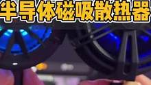 手机平板都可以用的半导体磁吸散热器，散热效果不好你来找我！#好物推荐 #数码科技 #散热器