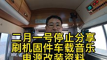 从二月一号开始停止免费分享刷机固件车载音乐和服务器电源改装资