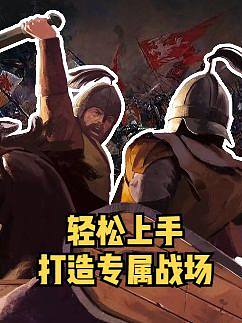 #騎馬與砍殺2 【騎砍快訊】滿足你的想象，你的戰(zhàn)場(chǎng)你做主！