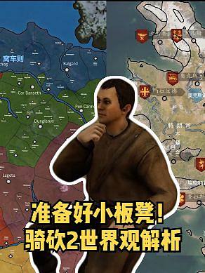 #騎馬與砍殺2 準備好小板凳，筆記做起來！騎砍2世界觀超強解析（上）
