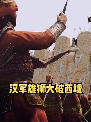 #騎馬與砍殺2 揚我國威，勢如破竹！漢軍雄獅大破西域！
