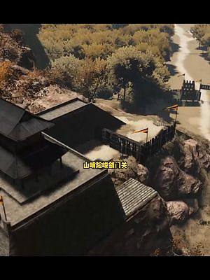 #騎馬與砍殺2 山峭險峻劍門關(guān)，一夫當關(guān)，萬夫莫開！