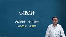2021年考研心理学347 心理统计学