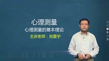 2021年考研心理学347 心理测量学
