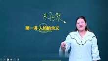 2021年考研心理学347 人格心理学