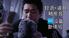 『鑫哥助眠』小鑫哥用各种道具和轻语爽爆你的耳朵，请问你爱了么!『360°全景声』
