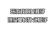 co玩游戏的女孩子 现实里长什么样子