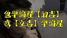 他们学编程很【励志】，但应该不会是你