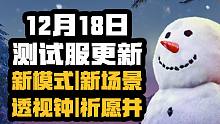 【永劫无间】12月18日测试服更新，新模式新场景上线，另有新机关道具，透视钟、祈愿井等你来玩！