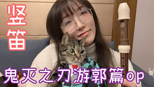 用竖笛演奏鬼灭之刃游郭篇op是什么效果？ 灶门炭治喵友情出演 「残響散歌」