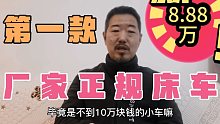 第一款厂家正规床车面世，才几万元，您心动没？
