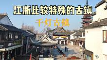 千灯古镇-比较特殊的古镇-昆曲的发源地-2500多年的历史-街拍，古迹比较多，很不错！中国旅行-顾炎