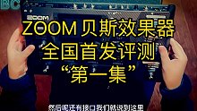 zoom b6贝斯效果器 全国首发评测“第一集”