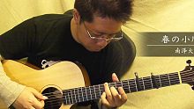 【指弹 吉他】春の小川／南泽大介
