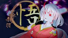 【赤羽和风重型原创曲】悟【立花&木变石&慕容风&Vikky】