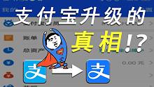 【老 营 销 号 了】支付宝升级的真相？！
