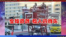 【文 艺 复 兴】全球首款载人购物车？